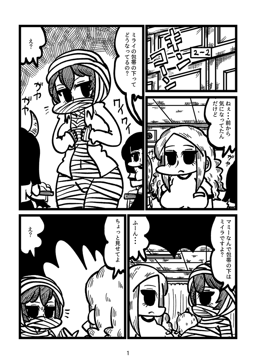 マミー(ミイラ)少女とギャルの漫画(1/2) 