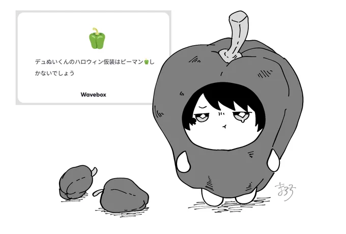 リアリティを求めて本物のピーマンで衣装を作ってあげたほうがデュぬいくんも喜ぶよねっ🎶
#wave_papbltma 