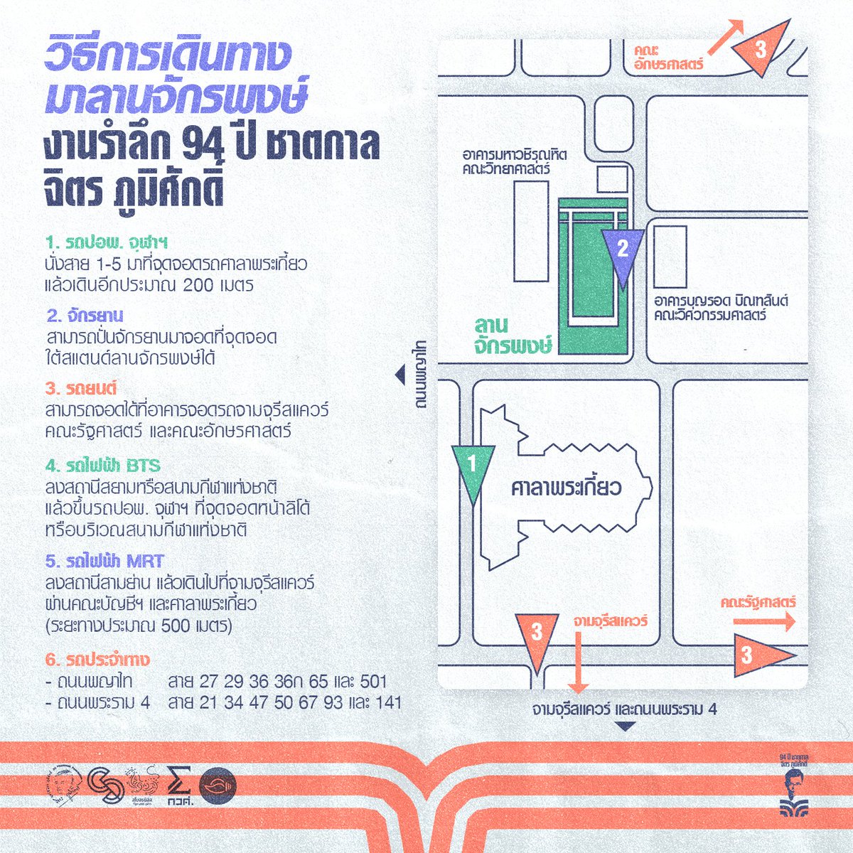 cu_chitmemorial's tweet photo. 📍งานนี้จัดที่ไหน มายังไง และจะมีอะไรบ้าง ดูได้ที่นี่เลย

งานรำลึกจิตร ภูมิศักดิ์ จะจัดขึ้นในวันพรุ่งนี้ ที่ลานจักรพงษ์ ภายในจุฬาฯ และมีทั้งนิทรรศการ ซุ้มขายหนังสือ อาหาร เครื่องดื่ม และกิจกรรมต่าง ๆ รอทุกคนอยู่

แล้วพบกันพรุ่งนี้ ตั้งแต่ 16.00 น. เป็นต้นไป

#94ปีจิตรภูมิศักดิ์ https://t.co/QpLRrWTOfW