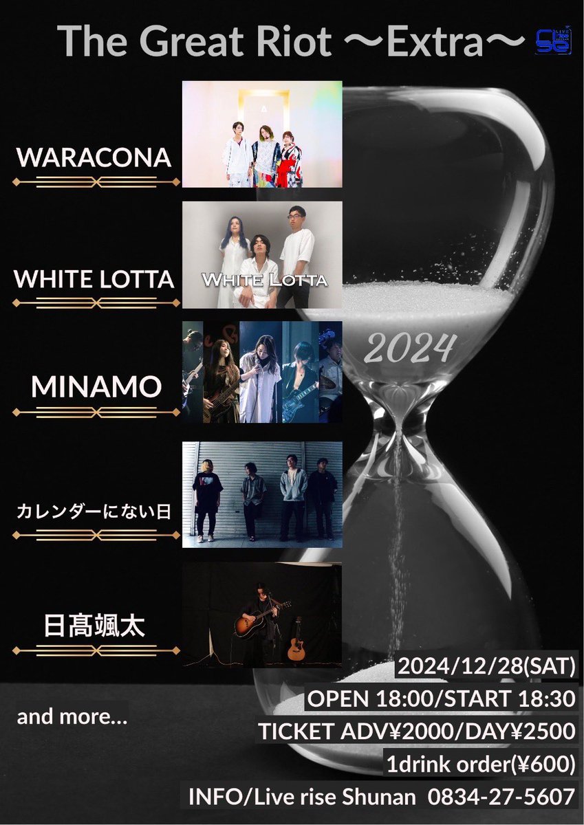 👉ライブ情報・祭り‼️

2024.12.28(SAT)
周南rise

The Great Riot 〜Extra〜

(act)
WARACONA
WHITE LOTTA
カレンダーのない日
日髙颯太
MINAMO
and more...

おそらく年内最後のライブです❗️🦦