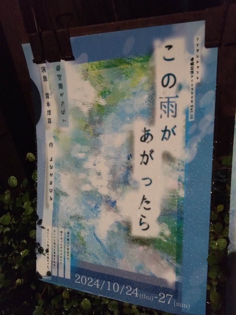 ao__take's tweet photo. 西荻窪の「遊空間がざびぃ」という所で『この雨があがったら』という作品を観劇してきました❗
めちゃくちゃ良かった❗主人公が現代日本に感じてる想いも共感できた🤔そして鷹見沢役の人が良かった✨鷹見沢が出てきてから一気に物語に惹き込まれた😌大満足です、観劇出来て良かった🎶　#アイネこの雨 https://t.co/cFqpjMIlXa