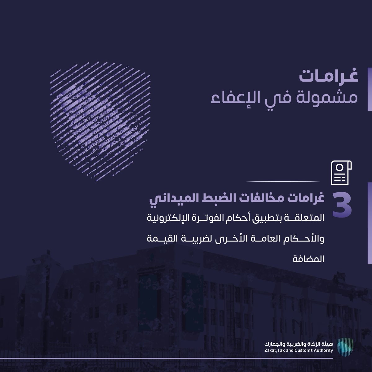 Zatca_sa's tweet photo. تعرّف على الغرامات المشمولة بمبادرة #الإعفاء_من_الغرامات.
#زاتكا