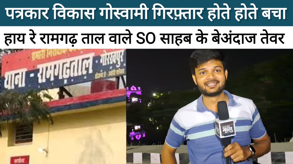 InsideBharatTV's tweet photo. @gorakhpurpolice उच्चाधिकारी संज्ञान लें और सुनिश्चित करें कि पत्रकार या आम आदमी को सम्मान से जीने का अधिकार है या नहीं। साथ ही यह जवाबदेही भी तय करें वर्दीधारी लोगों को किसी को अपमानित करने का लाइसेंस प्राप्त है क्या?
https://t.co/z1AMd2drOb
@myogiadityanath
@CMOfficeUP https://t.co/LhnzWsJHxD