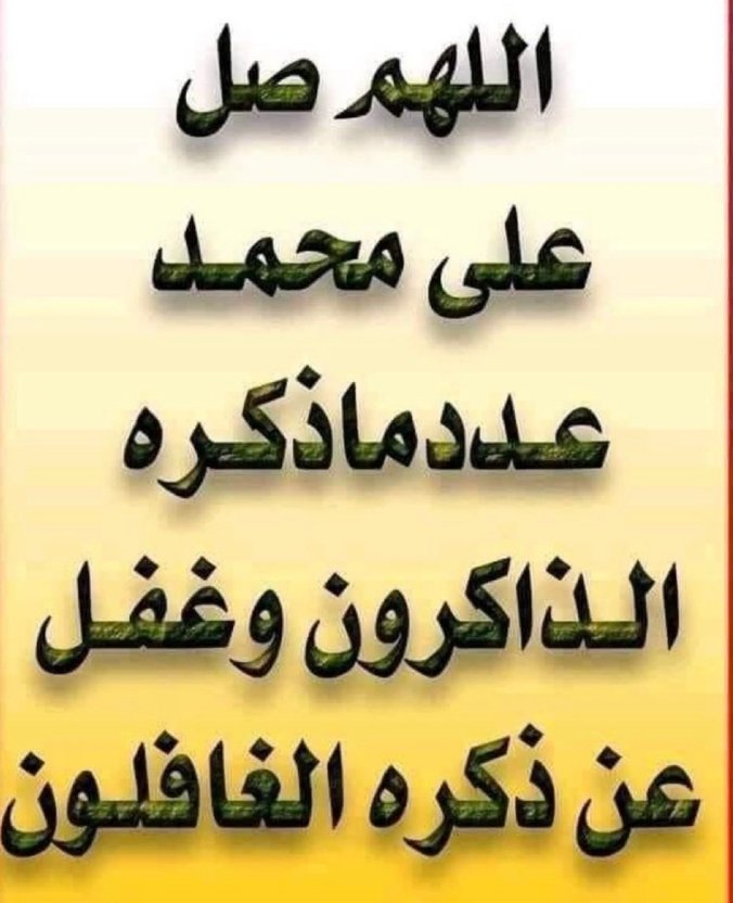 اللهم صل وسلم وبارك على سيدنا ونبينا وحبيبنا محمد وعلى آله وصحبه أجمعين 🌹🌹
