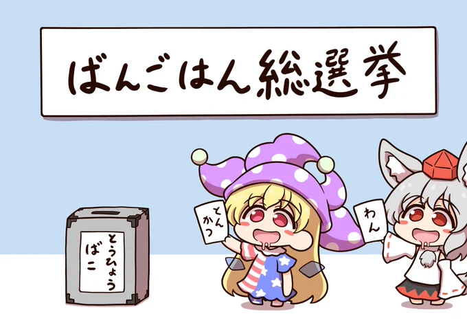 きょうはくらぴちゃんも選挙にいきました 