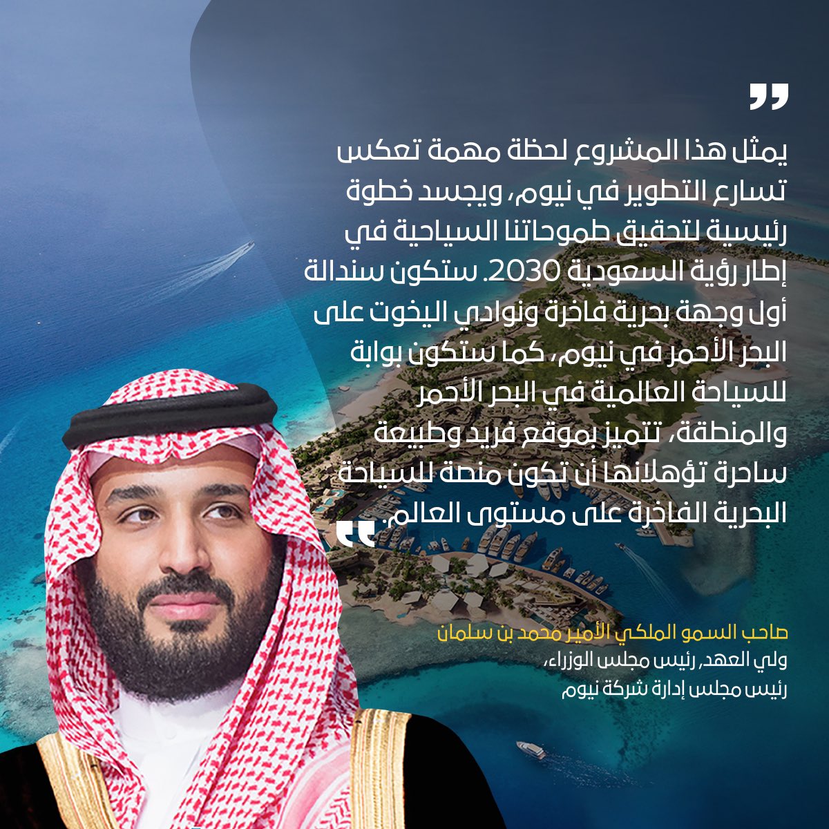 CressFiles's tweet photo. - الأمير محمد بن سلمان في 2023:
يقولون بأن مشاريعنا غير قابلة للتنفيذ وأنها طموحة جدًا، وبإمكانهم الإستمرار في قول ذلك ونحن سنستمر في الإثبات بأنهم مخطئون. 
- مشاهد متداولة من حفل افتتاح جزيرة #سندالة وهي الجزيرة التي تمثل قيمة رمزية عالية الأهمية كونها أولى وجهات مشروع نيوم. https://t.co/KvOo9oLkBq