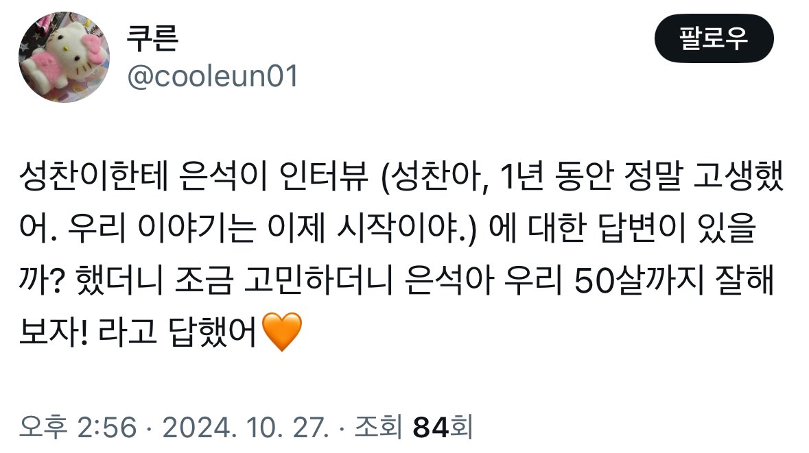 เขาไปถามซองชานที่อึนซอกบอกซองชานใน elle ว่า 

"ซองชานอ่า ทำงานอย่างหนักมาตลอด 1 ปีเลยนะ เรื่องราวของพวกเราเพิ่งเริ่มขึ้น" 

ซองชานอยากตอบอะไร? ซองชานคิดอยู่แปปนึงละตอบว่า 

"อึนซอกอ่า พวกเรามาทำให้ดีจนถึงอายุ 50 กันเลยเถอะ!" 

ช่วยด้วย ค่ดน่ารัก จ๋องจ๊อกนี่มัน ㅠㅠ♡