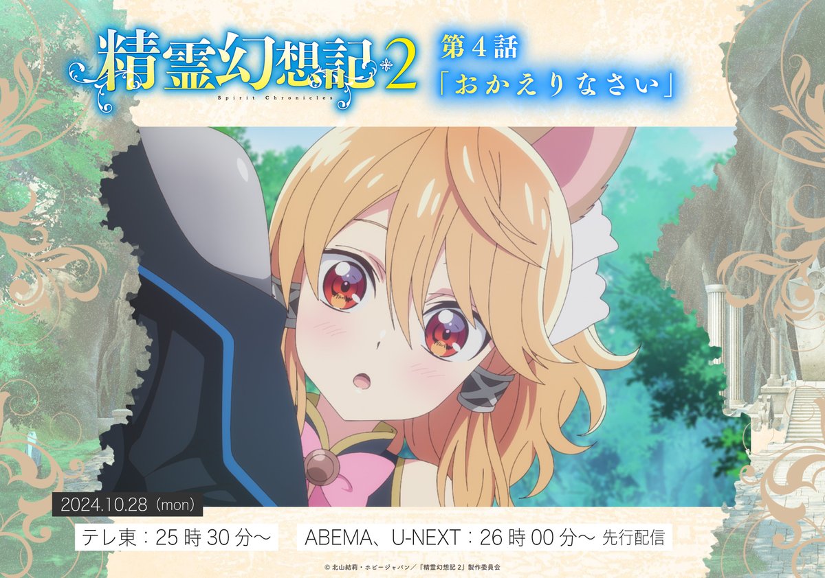 💠TVアニメ『精霊幻想記2』💠

.˚⊹⁺‧┈┈┈‧⁺ ⊹˚.
第4話「おかえりなさい」
.˚⊹⁺‧┈┈┈‧⁺ ⊹˚.

本日放送開始‼️

テレ東：10月28日（月）25時30分～
ABEMA、U-NEXT：10月28日（月）26時00分～先行配信

seireigensouki.com
#精霊幻想記