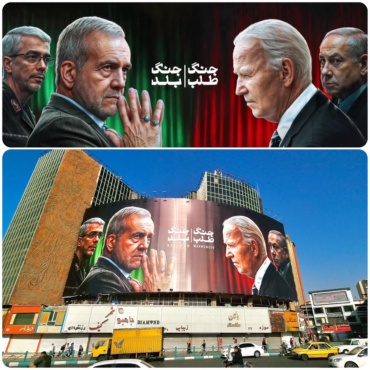 owjmedia_org's tweet photo. #دیوارنگاره | جنگ بلد، نه جنگ طلب!

🔸همدستی و شراکت آمریکا با رژیم صهیونیستی در جنایات اخیر منطقه سوژه تازه ترین دیوارنگاره میدان ولیعصر(عج) شد. https://t.co/mxqALxKX0O