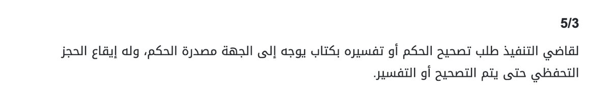أحياناً يحصل لبس وغموض في الحكم ويترتب على ذلك معاناة طالب التنفيذ في تنفيذ الحكم وفي هذه الحالة على طالب التنفيذ أن يطلب من قاضي التنفيذ مخاطبة الجهة مصدرة الحكم لتصحيح الحكم أو تفسيره؛ وفقاً للمادة ٣/٥ من اللائحة التنفيذية لنظام التنفيذ.