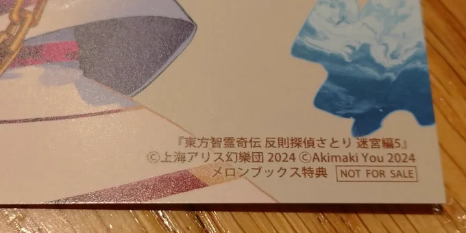 東方智霊奇伝5巻 Comic Zin特典イラストカード、メロンブックス特典イラストカードまで入手完了 向かって左がComic Zin特典 右がメロンブックス特典 