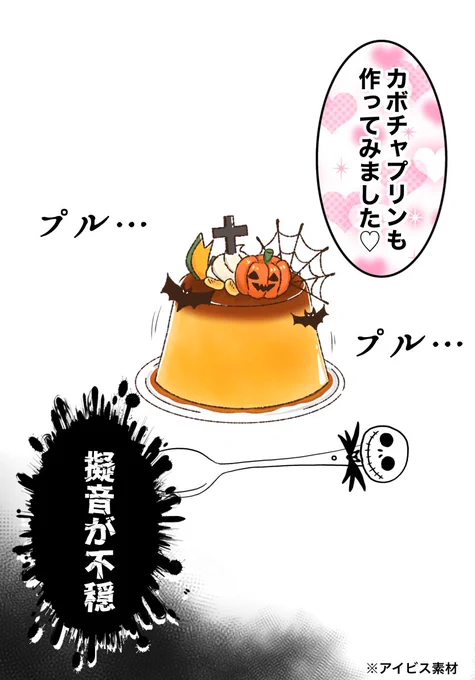 おまけ。アイビスでハロウィンプリンって素材があったので使ってみた🦇🍮🎃 
