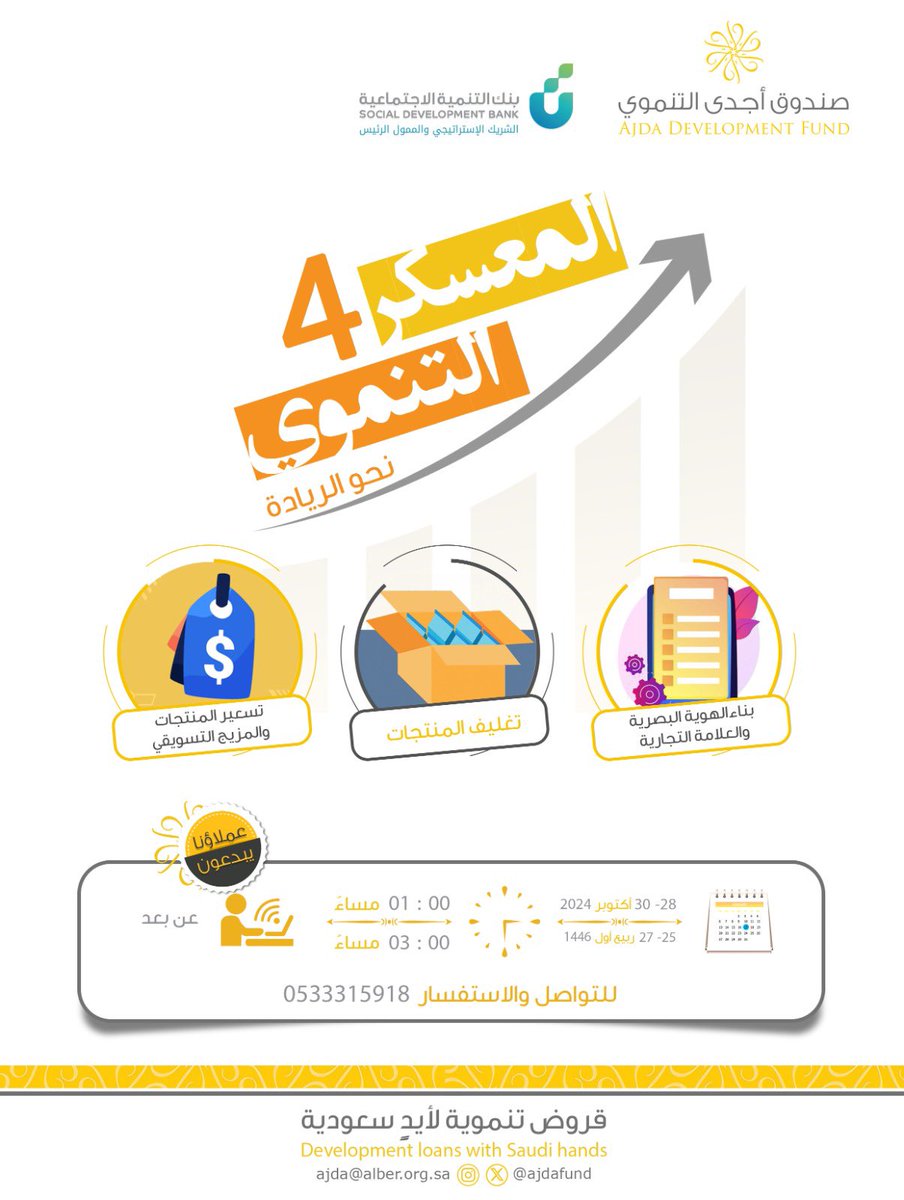 يُقيم #صندوق_أجدى_التنموي المعسكر التنموي الرابع لعملائه بشعار #نحو_الريادة بهدف تمكينهم بالمهارات اللازمة للنمو والابتكار، خلال الفترة 28 إلى 30 أكتوبر 2024م .
#قروض_تنموية_لأيدٍ_سعودية