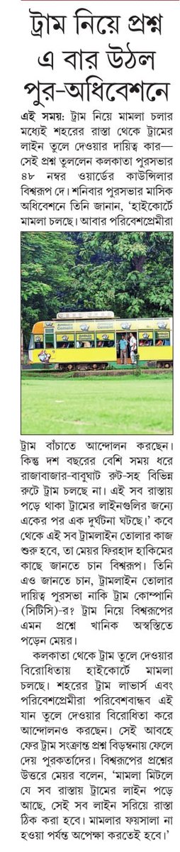 Calcutta Tram Users Association (@_ctua_) on Twitter photo Here’s what our Mayor <a href="/FirhadHakim/">FIRHAD HAKIM</a> proposes: sell the tram depots, keep only a joyride, and reduce congestion for smoother roads. But as cities worldwide modernize trams, we urge him to rethink and prioritize a sustainable, efficient tram system for Kolkata’s future. Here’s what our Mayor <a href="/FirhadHakim/">FIRHAD HAKIM</a> proposes: sell the tram depots, keep only a joyride, and reduce congestion for smoother roads. But as cities worldwide modernize trams, we urge him to rethink and prioritize a sustainable, efficient tram system for Kolkata’s future.