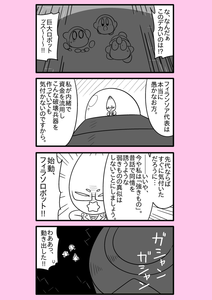 【カービィ漫画】ワドルディの逆襲 90～91
#カービィ 