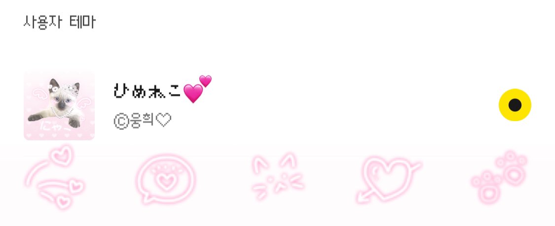 y2k 히메네코 ひめねこ 카톡테마💕

💗아이폰/안드로이드 카카오톡 테마
💗10.28까지 가격 할인 >_<

최고의 카톡테마. 추천합니다
posty.pe/ed7d6d