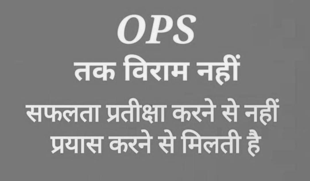 #OPS_लागू_करो