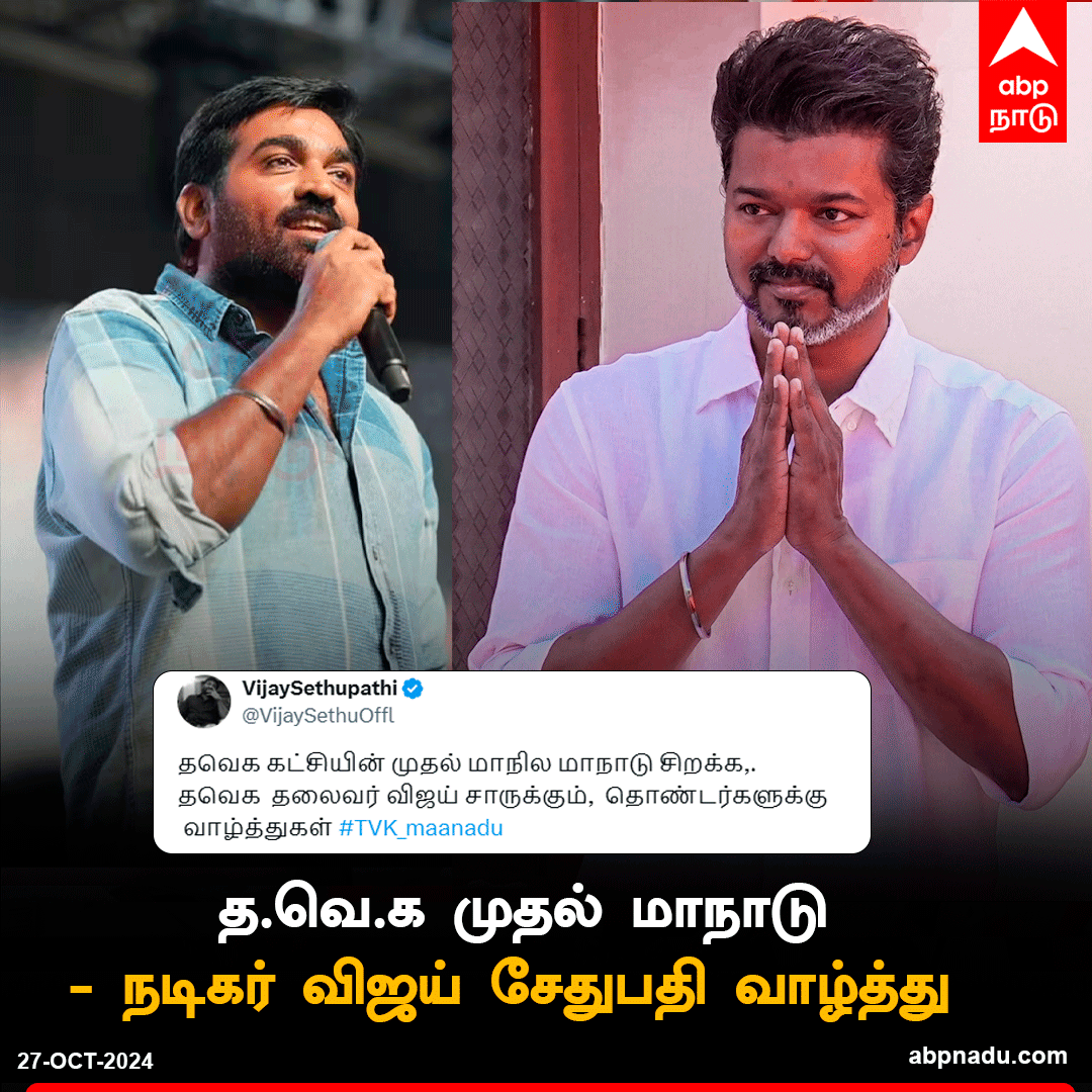 abpnadu's tweet photo. த.வெ.க முதல் மாநாடு – நடிகர் விஜய் சேதுபதி வாழ்த்து 

#TVK #TVKVijay #TVKMaanadu #TamilagaVetriKazhagam #Vijay #தமிழகவெற்றிக்கழகம் #Vijaysethupathi https://t.co/FTLDhT9mq7