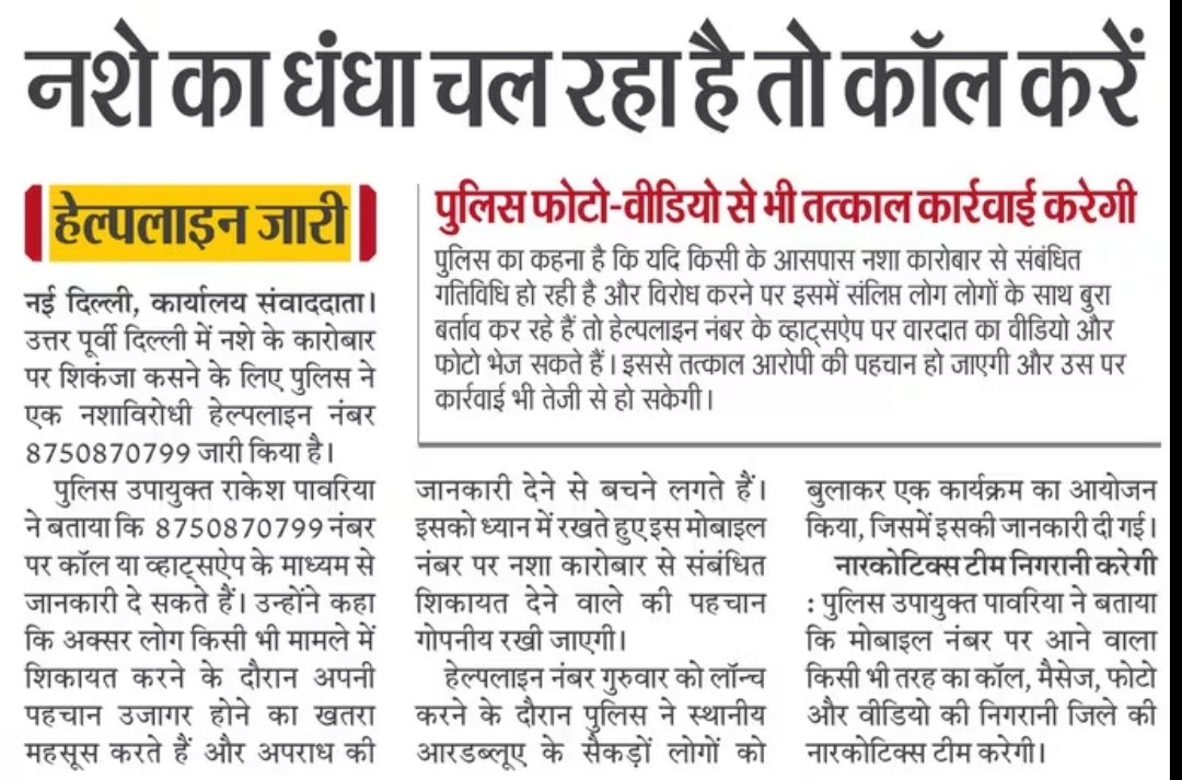rajneesh_3653's tweet photo. @DCPNEastDelhi द्वारा बेहद सराहनीय पहल, #नशे_के_कारोबार_पर_रोक लगाने के लिए पूरी दिल्ली में ऐसा हेल्पलाइन नंबर शुरू किया जाना चाहिए

नशाविरोधी हेल्पलाइन नंबर : 8750870799 (उत्तर पूर्वी दिल्ली पुलिस)

#drugsfreedelhi #callforchange
@CPDelhi 
@AmitShah @HMOIndia @LtGovDelhi https://t.co/Qx2a96JseS