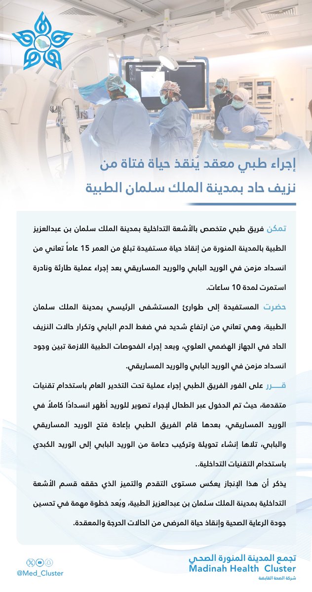 تجمع المدينة المنورة الصحي | MHC (@med_cluster) on Twitter photo #خبر || 🗞️
إجراء طبي معقد يُنقذ حياة فتاة من نزيف حاد بمدينة الملك سلمان بن عبدالعزيز الطبية بـ #المدينة_المنورة 
#تجمع_المدينة_الصحي #خبر || 🗞️
إجراء طبي معقد يُنقذ حياة فتاة من نزيف حاد بمدينة الملك سلمان بن عبدالعزيز الطبية بـ #المدينة_المنورة 
#تجمع_المدينة_الصحي