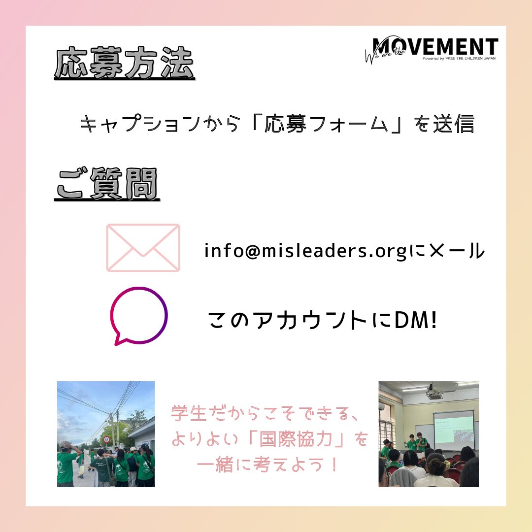mis2012leaders's tweet photo. ✨ワークショップ参加者募集中✨

「学生目線で伝える！国際協力・途上国支援のリアル」というテーマでワークショップを開催いたします！

少しでも興味があればお気軽にご応募ください📣

⬇️イベントのホームページはこちらです
https://t.co/m5d9tCRVdG

⬇️応募フォーム
https://t.co/inI5eaEcGo https://t.co/OT4lIU8qzQ