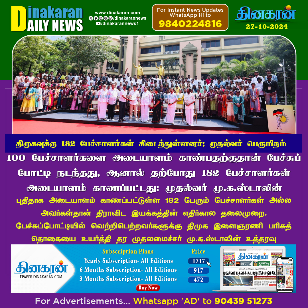 DinakaranNews's tweet photo. பேச்சுப்போட்டி மூலம் திமுகவுக்கு 182 பேச்சாளர்கள் கிடைத்துள்ளனர்: முதல்வர் மு.க.ஸ்டாலின் பெருமிதம்
#DMK #mkstalin #speechcontest #dinakarannews https://t.co/dbUpkNQMD3
