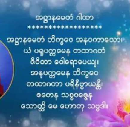 Kolayko02037627's tweet photo. ၇ ရက်သားသမီးအပေါင်း ဘေးဆိုး ကပ်ဆိုး အန္တရာယ်ဆိုး အပေါင်းမှ ကင်းဝေးကြပါစေ။ https://t.co/kA90waqt3o