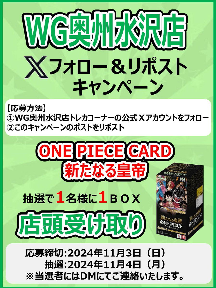 WG_Mizusawa_TCG's tweet photo. 【店頭受取専用】

🎉WG奥州水沢店トレカコーナーは11月2日にトレカ専門店化🎉

抽選で1名様に
【ONE PIECE CARD GAME 新たなる皇帝】を
1BOXプレゼント‼️　

店頭受取のみです‼️

応募方法は
1⃣このアカウントをフォロー
2⃣このポストをリポスト

※詳細は画像を確認ください
応募締切は11月3日(日)‼️ https://t.co/TBT5K7BjAf