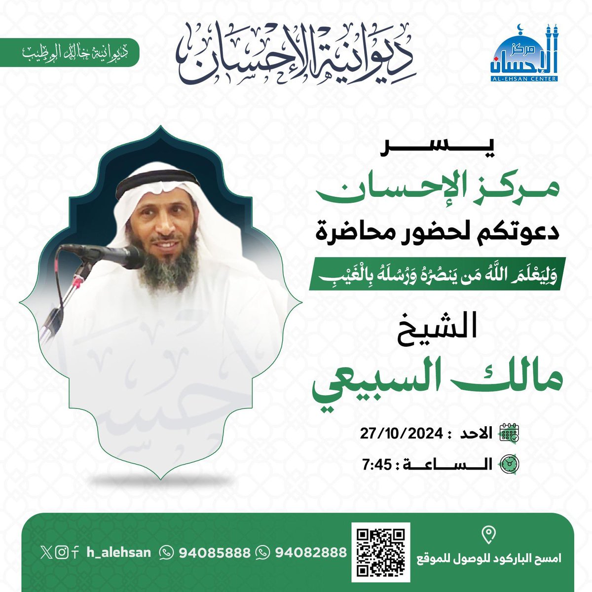 نجدد لكم ومعكم اللقاء ومع الشيخ الفاضل #مالك_السبيعي ومحاضرة في #ديوانية_الاحسان فياهلا ومرحبا بكم