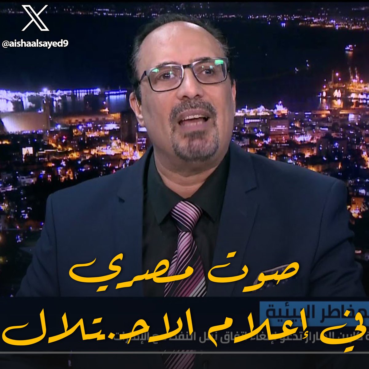 aishaalsayed9's tweet photo. مرة كمان
ويمكن تتفاجئ من اللي هتقرأه شوية
ده المفروض انه اعلامي مصري من اسكندرية، في القنوات الإسرائيلية، ومش جديد ده بقاله سنين فيها
“🧵سرد بكل التفاصيل...