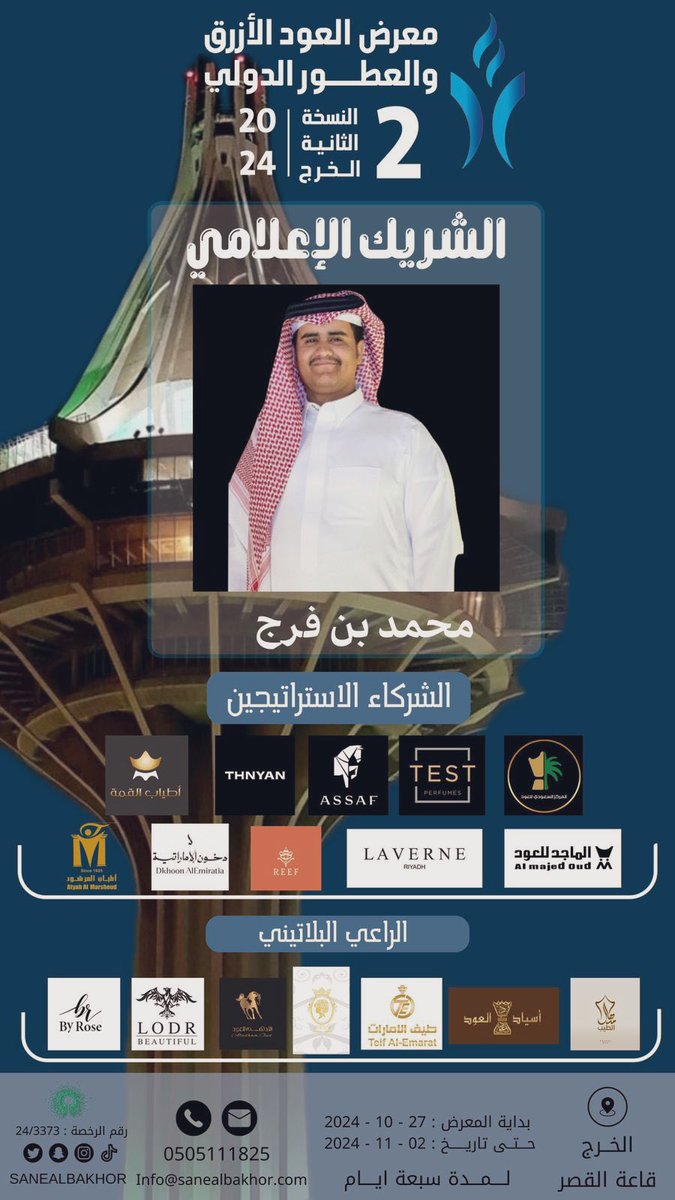 نشوفكم اليوم باذن الله 🤍

#معرض_العود_الأزرق_والعطور_الدولي 
#محمد_بن_فرج