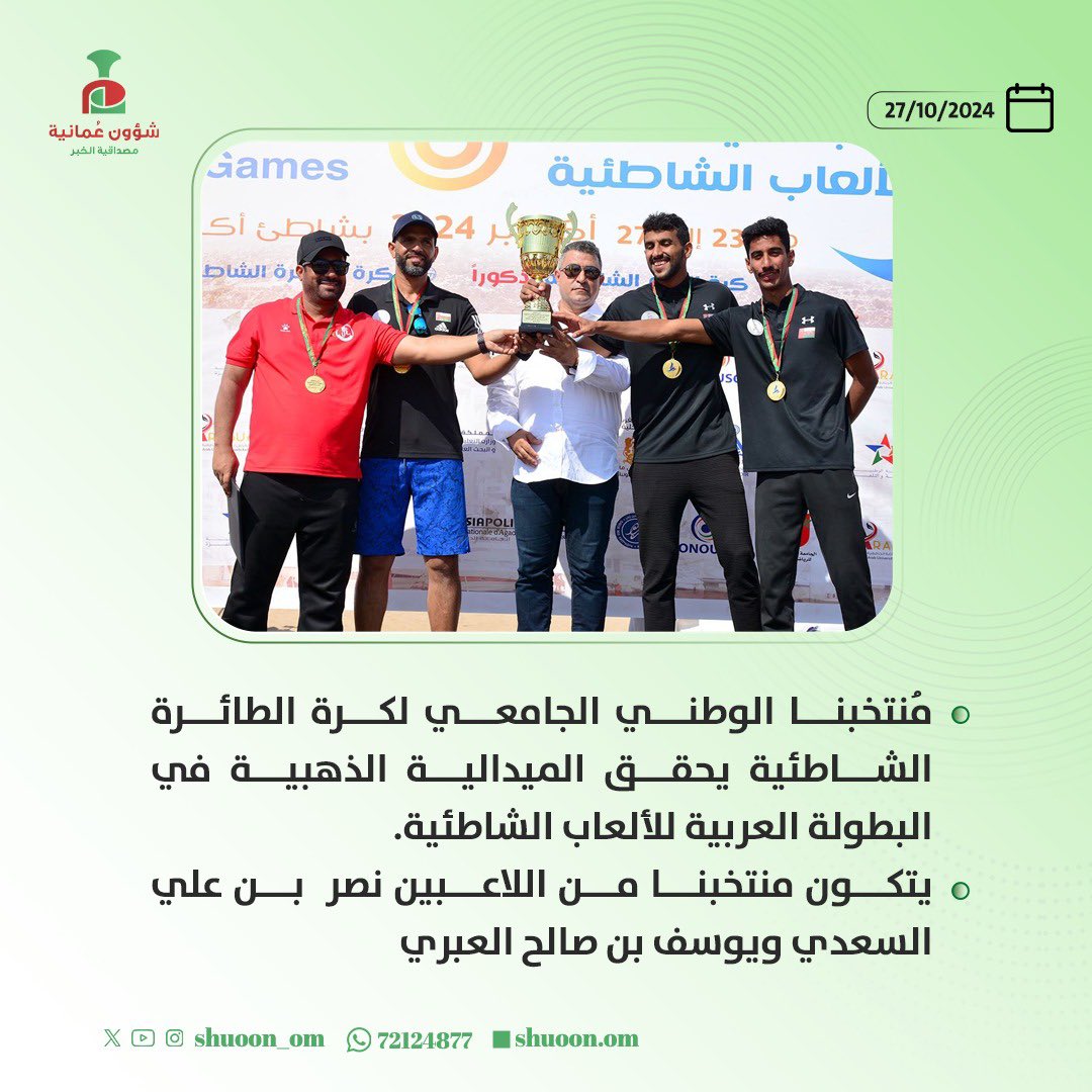 #شؤون_عُمانية | مُنتخبنا الوطني الجامعي لكرة الطائرة الشاطئية يحقق الميدالية الذهبية في البطولة العربية للألعاب الشاطئية.