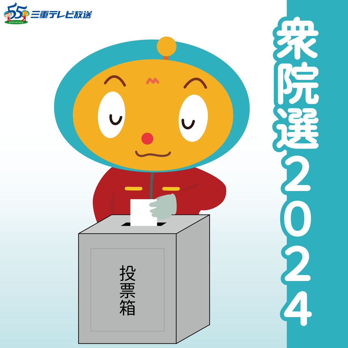 Mttokun's tweet photo. まもなく、衆院選特番が始まります！

●19時45分～「衆院選三重県最新情報」
●19時50分～「集まれ！総選挙ライブ」
●24時05分～「衆院選三重県開票速報」 https://t.co/UjMW5P5LzZ