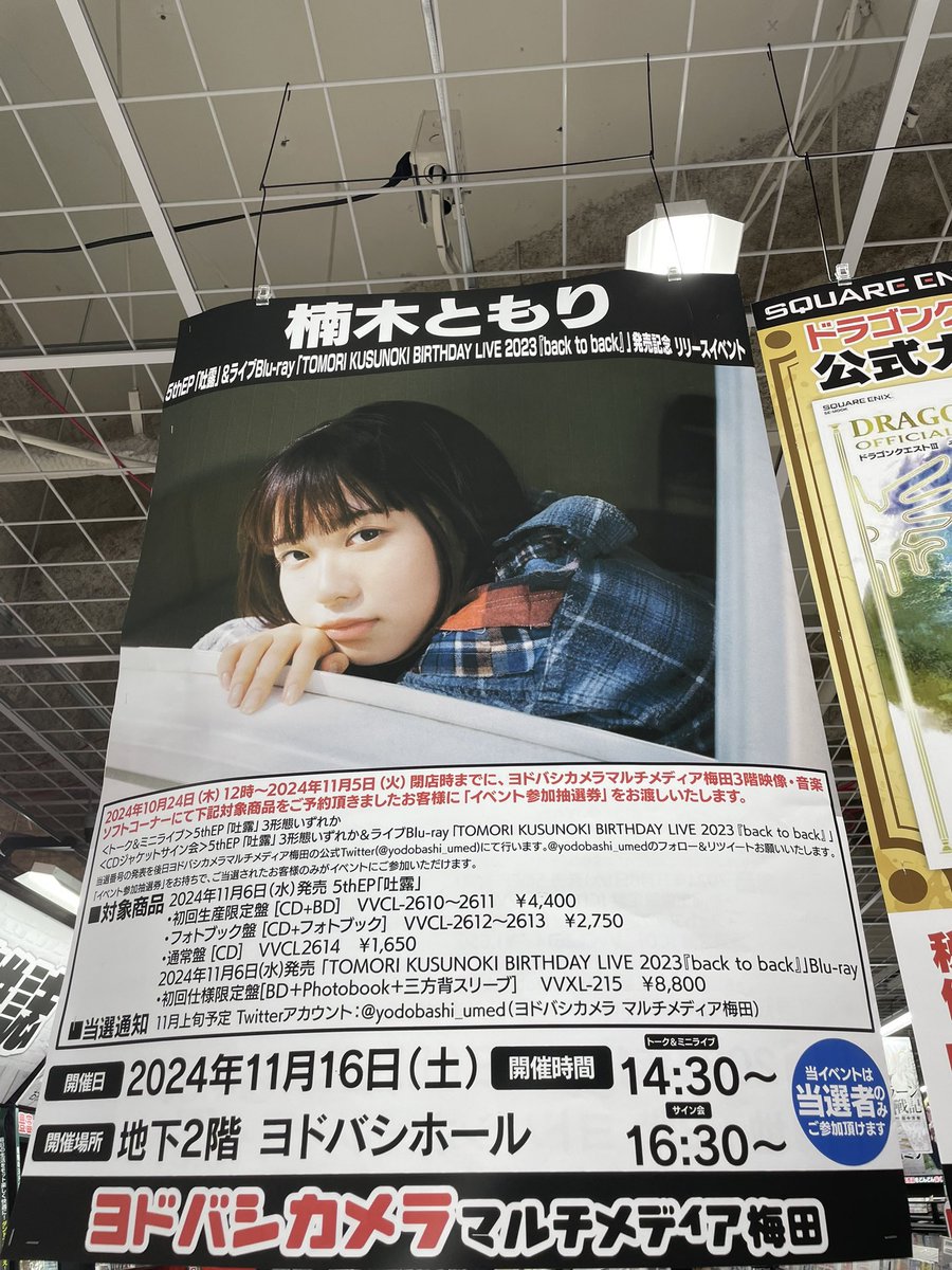 楠木ともり_吐露 ヨドバシさんでりるさんのリリイベポスター拝見すると