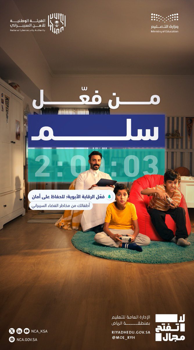 #إضاءة| 
عزيزي ولي الأمر :
احرص على تفعيل خاصيّة الرقابة الأبوية لحماية أبنائك من مخاطر الفضاء السيبراني. 
#من_فعّل_سلم
#تعليم_الرياض