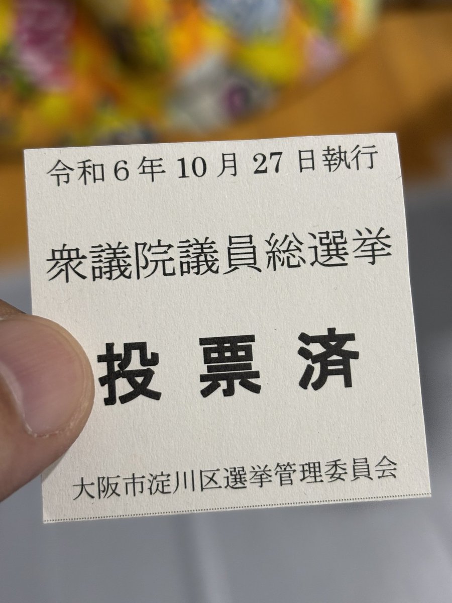 aho1go's tweet image. 投票した。
投票済証ください言ったら嫌そうな顔されたのやめてほしい。