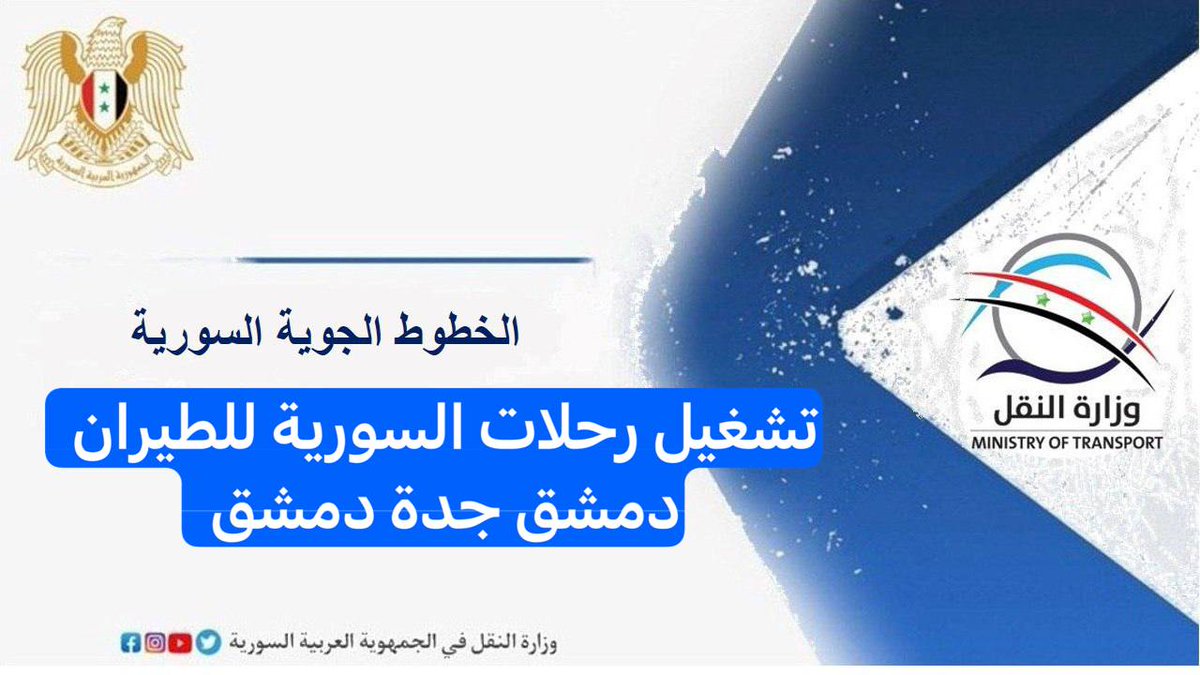 الخطوط الجوية السورية تعلن عن إعادة تشغيل رحلاتها بين مطاري #دمشق و #جدة بمعدل رحلتين اسبوعياً اعتباراً من 7-11-2024