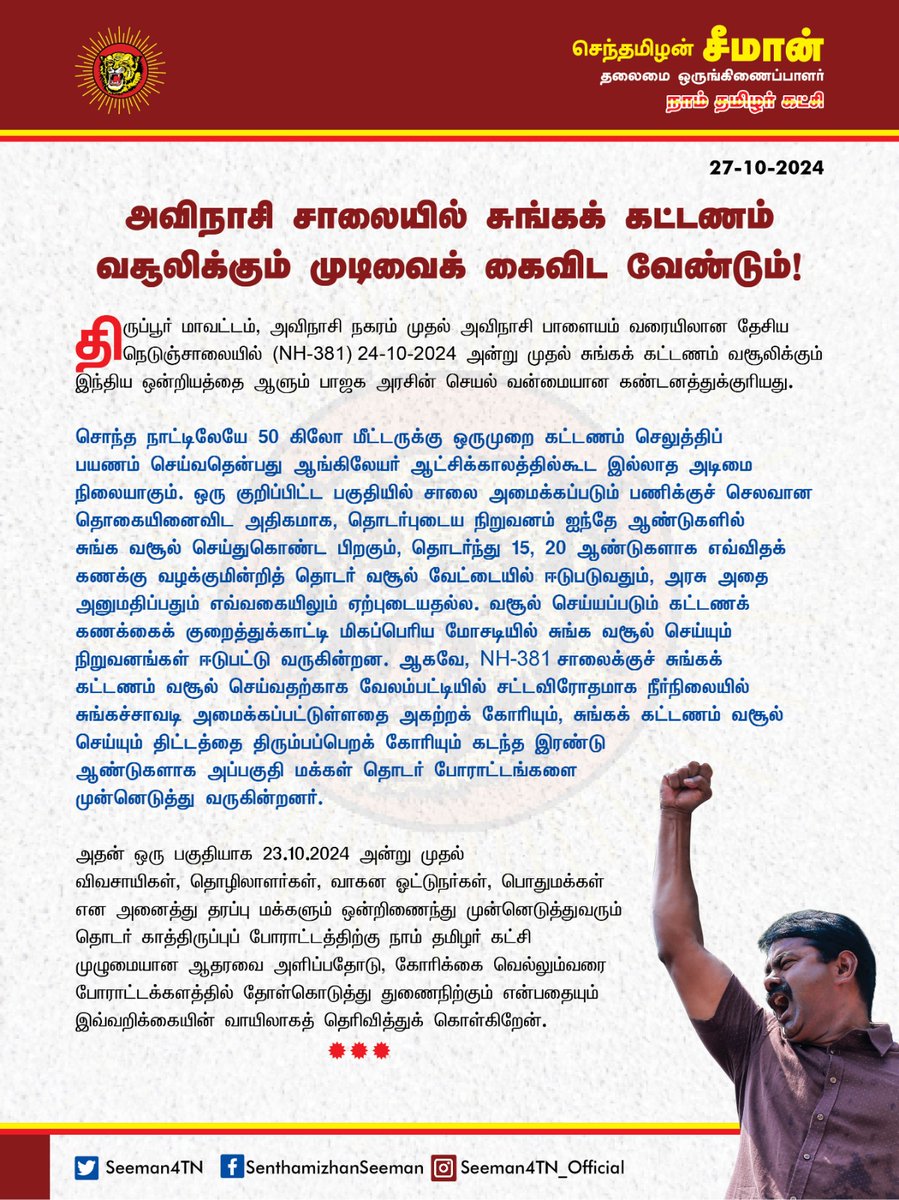Seeman4TN's tweet photo. அவிநாசி சாலையில் சுங்கக் கட்டணம் வசூலிக்கும் முடிவை இந்திய ஒன்றியத்தை ஆளும் பாஜக அரசு கைவிட வேண்டும்!

https://t.co/D6pbC4Oc3F https://t.co/7GtM1SIh2N