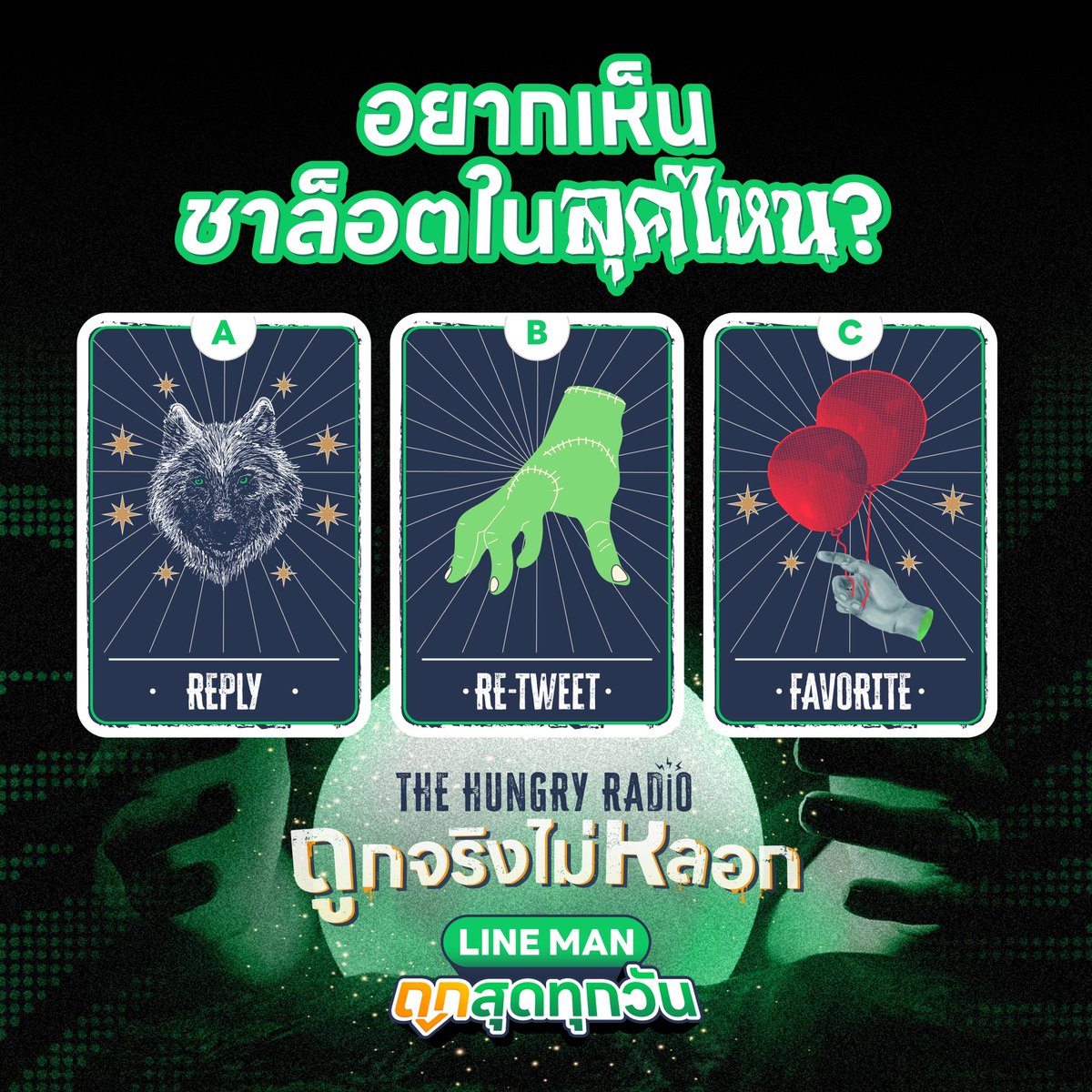 LINEMAN_TH's tweet photo. 🎮 LINE MAN Game Start! แต่งตัวให้ ชาล็อต ใน THE HUNGRY RADIO กันนน 🎃

ทุกคนอยากเห็นชาล็อตในลุคไหน เดี๋ยว #LINEMANถูกจริงไม่หลอก จัดให้! 💚
💬 รีพลาย : ชุดหมาป่า
🔁 รีโพสต์ : ธิง
💗ไลก์ :  ลูกโป่ง
ใครอยากได้ทุกลุครวมกัน ก��มาทุกอันได้เลยยย 😘

📲 https://t.co/IEjqqch6ar

#LINEMAN #LINEMANถูกสุดทุกวัน #ชาล็อตออสติน #CharlotteAustin