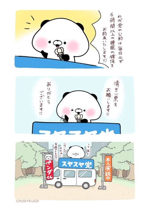 選挙公約は絶対に守るパンダ 
