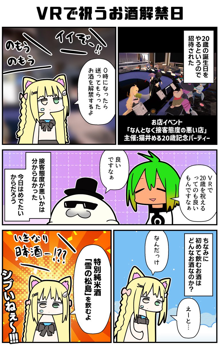 お酒が飲める歳を祝う誕生日会に行ってきた。お店イベントなのだが、この日は無礼講みたいな盛り上がりがあった。みんなバカ騒ぎしつつも、ちゃんと節度を持ってお酒の楽しみを共有していて良かったな!
#VRC漫画 