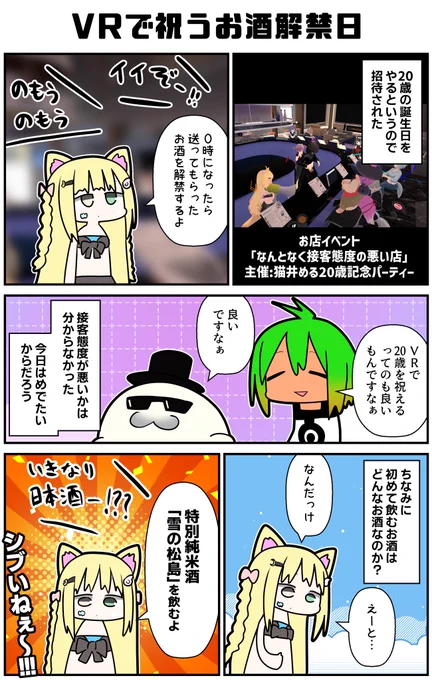 お酒が飲める歳を祝う誕生日会に行ってきた。お店イベントなのだが、この日は無礼講みたいな盛り上がりがあった。みんなバカ騒ぎしつつも、ちゃんと節度を持ってお酒の楽しみを共有していて良かったな!
#VRC漫画 