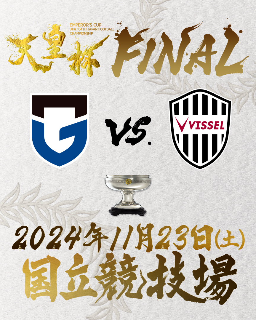 ヴィッセル神戸】第104回サッカー天皇杯決勝戦 公式試合球 J