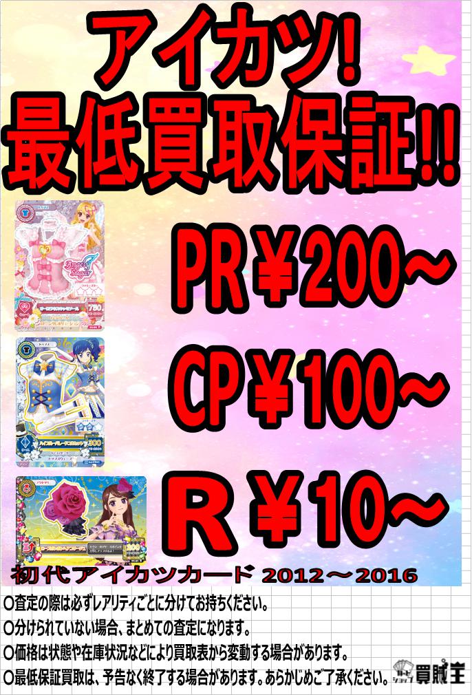 ☆買取情報☆ DCD 旧アイカツ カード 最低保証買取募集中です!! PR