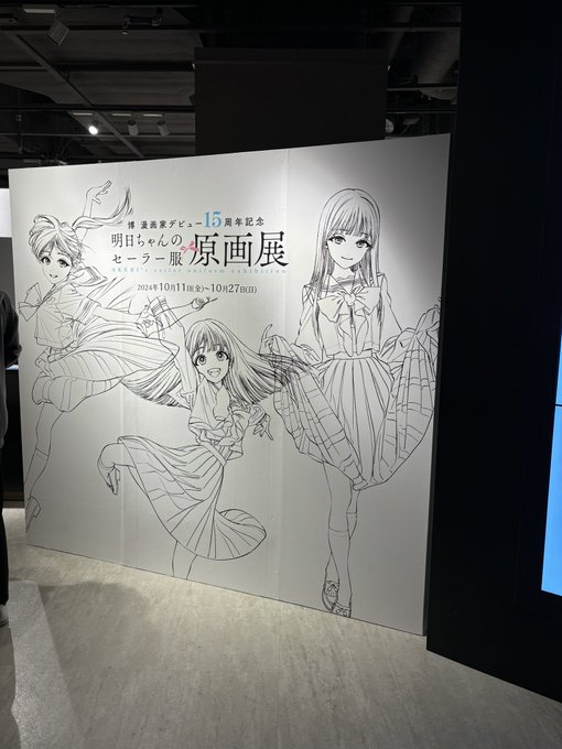 明日ちゃん原画展最高だった 