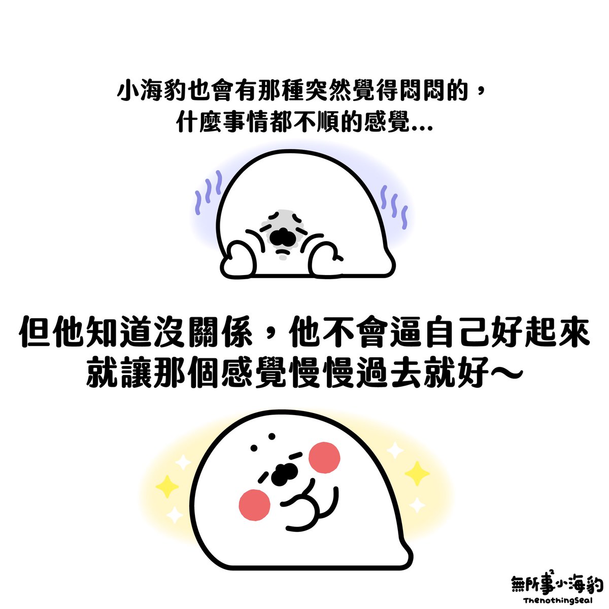 沒關係的，真的！
-
#無所事事小海豹 https://t.co/nVLu6w8CgI