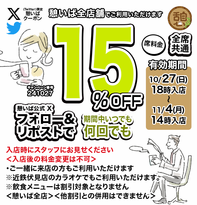 icoiba's tweet photo. 🈹今週使える＜15%OFFクーポン＞です♪
本日18時から、期間中何回でも使えます！
フォロー＆リポスト（リツイート）してご利用ください！
#憩いば #クーポン #割引 #ネットカフェ #ネカフェ https://t.co/79AhUJPcgx