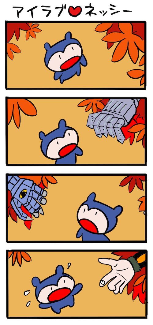 もみじのようなモノも出てくる #ネッシーマンガ 