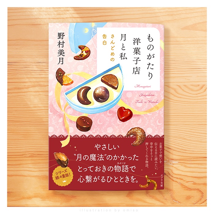 kn_oo's tweet photo. ✏︎『ものがたり洋菓子店　月と私　さんどめの告白』
カバー・中面イラストを担当いたしました🌕

「ものがたり洋菓子店　月と私」待望の第3弾🌗
お話と表紙と...ぜひ1弾目からイラストと見比べながら読み進めていただけると嬉しいです🌙

著者：野村 美月
出版：ポプラ社
デザイン：bookwall
※敬称略

https://t.co/T2t0aNjIXk