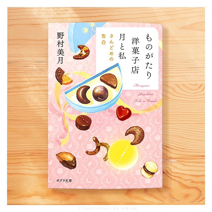 kn_oo's tweet photo. ✏︎『ものがたり洋菓子店　月と私　さんどめの告白』
カバー・中面イラストを担当いたしました🌕

「ものがたり洋菓子店　月と私」待望の第3弾🌗
お話と表紙と...ぜひ1弾目からイラストと見比べながら読み進めていただけると嬉しいです🌙

著者：野村 美月
出版：ポプラ社
デザイン：bookwall
※敬称略

https://t.co/T2t0aNjIXk